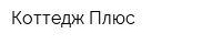 Коттедж Плюс