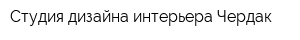 Студия дизайна интерьера Чердак