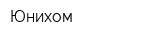 Юнихом