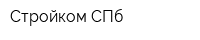 Стройком СПб