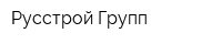 Русстрой-Групп