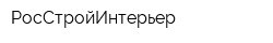 РосСтройИнтерьер