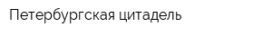Петербургская цитадель