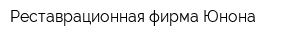 Реставрационная фирма Юнона