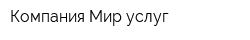 Компания Мир услуг