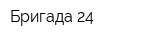 Бригада 24