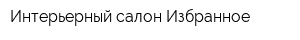 Интерьерный салон Избранное