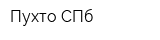 Пухто СПб