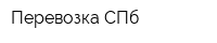 Перевозка СПб