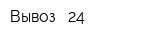 Вывоз - 24