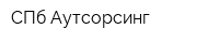 СПб Аутсорсинг