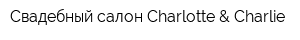 Свадебный салон Charlotte & Charlie