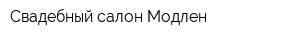 Свадебный салон Модлен