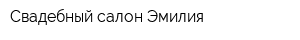 Свадебный салон Эмилия