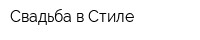 Свадьба в Стиле
