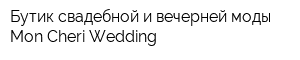 Бутик свадебной и вечерней моды Mon Cheri Wedding