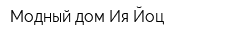 Модный дом Ия Йоц