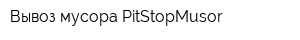 Вывоз мусора PitStopMusor