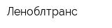 Леноблтранс