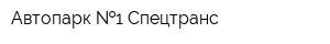 Автопарк  1 Спецтранс