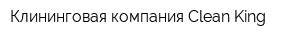 Клининговая компания Clean King