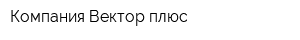 Компания Вектор плюс