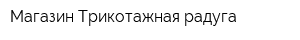 Магазин Трикотажная радуга