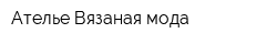 Ателье Вязаная мода