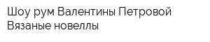 Шоу-рум Валентины Петровой Вязаные новеллы