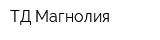 ТД Магнолия