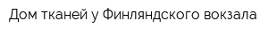 Дом тканей у Финляндского вокзала