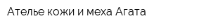 Ателье кожи и меха Агата