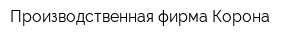 Производственная фирма Корона