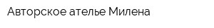 Авторское ателье Милена