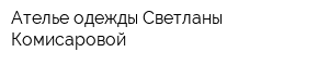 Ателье одежды Светланы Комисаровой