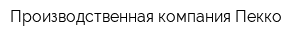 Производственная компания Пекко