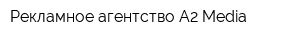 Рекламное агентство A2-Media