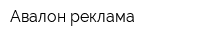 Авалон реклама