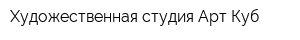 Художественная студия Арт-Куб
