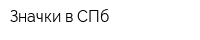 Значки в СПб