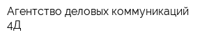 Агентство деловых коммуникаций 4Д