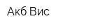 Акб Вис