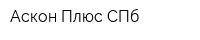 Аскон Плюс СПб
