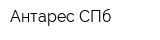 Антарес СПб