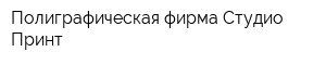 Полиграфическая фирма Студио-Принт