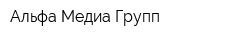 Альфа Медиа Групп