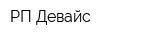 РП Девайс