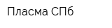 Пласма СПб
