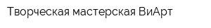 Творческая мастерская ВиАрт