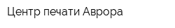Центр печати Аврора